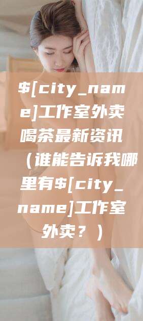 朝阳工作室外卖喝茶最新资讯（谁能告诉我哪里有朝阳工作室外卖？）