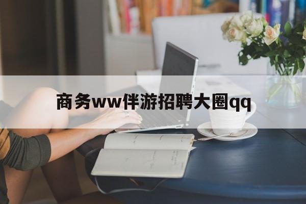 上门帮技师端app官方下载最新资讯（谁能告诉我哪里有朝阳商务ww伴游招聘大圈qq？）