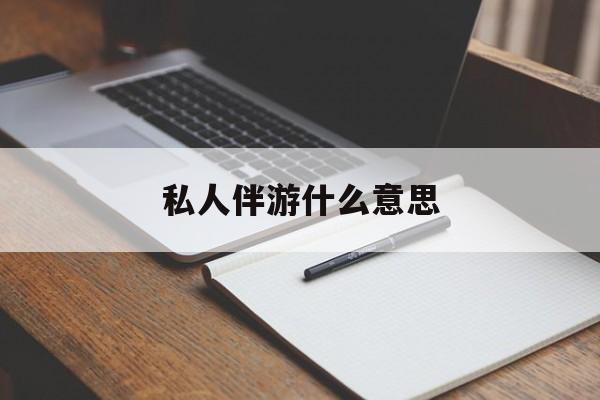 朝阳足疗技师私下回信息是什么意思最新资讯（谁能告诉我哪里有朝阳私人伴游什么意思？）
